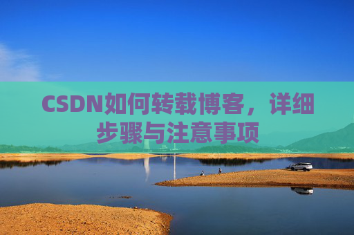 CSDN如何转载博客，详细步骤与注意事项