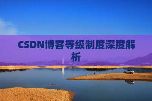 CSDN博客等级制度深度解析